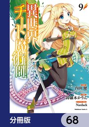 異世界チート魔術師【分冊版】 68