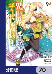 異世界チート魔術師【分冊版】 70