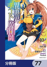 異世界チート魔術師【分冊版】 77