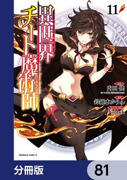異世界チート魔術師【分冊版】 81