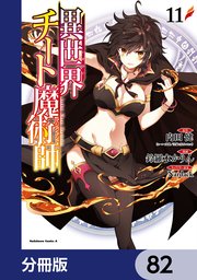 異世界チート魔術師【分冊版】 82