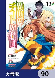 異世界チート魔術師【分冊版】 90