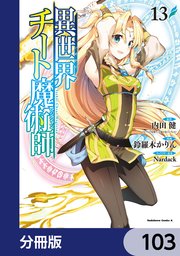 異世界チート魔術師【分冊版】 103