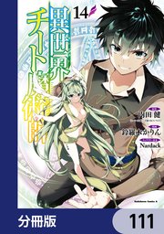 異世界チート魔術師【分冊版】 111