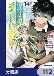 異世界チート魔術師【分冊版】 112