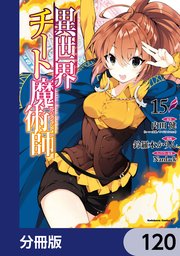 異世界チート魔術師【分冊版】 120