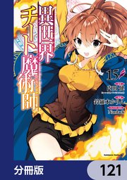 異世界チート魔術師【分冊版】 121