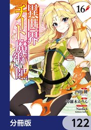 異世界チート魔術師【分冊版】 122