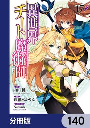異世界チート魔術師【分冊版】 140