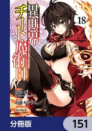 異世界チート魔術師【分冊版】 151