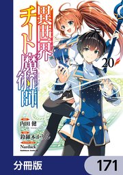 異世界チート魔術師【分冊版】　171