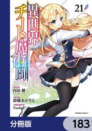 異世界チート魔術師【分冊版】