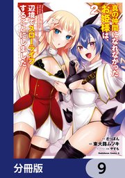 真の仲間になれなかったお姫様は、辺境でスローライフすることにしました【分冊版】 9