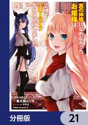 真の仲間になれなかったお姫様は、辺境でスローライフすることにしました【分冊版】 21