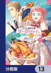 ツンデレ悪役令嬢リーゼロッテと実況の遠藤くんと解説の小林さん【分冊版】 13