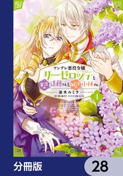 ツンデレ悪役令嬢リーゼロッテと実況の遠藤くんと解説の小林さん【分冊版】 28