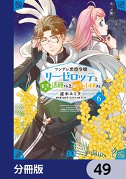 ツンデレ悪役令嬢リーゼロッテと実況の遠藤くんと解説の小林さん【分冊版】 49