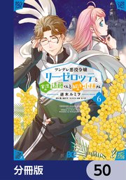 ツンデレ悪役令嬢リーゼロッテと実況の遠藤くんと解説の小林さん【分冊版】 50