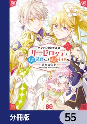 ツンデレ悪役令嬢リーゼロッテと実況の遠藤くんと解説の小林さん【分冊版】　55