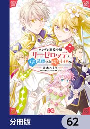 ツンデレ悪役令嬢リーゼロッテと実況の遠藤くんと解説の小林さん【分冊版】　62