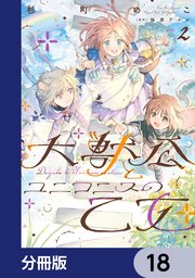 大獣公とユニコニスの乙女【分冊版】