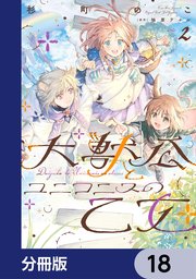 大獣公とユニコニスの乙女【分冊版】 18