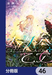 大獣公とユニコニスの乙女【分冊版】