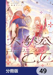 大獣公とユニコニスの乙女【分冊版】　49