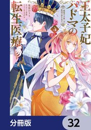 王太子妃パドマの転生医療 「戦場の天使」は救国の夢を見る【分冊版】 32