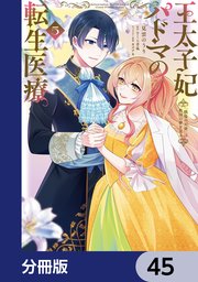 王太子妃パドマの転生医療　「戦場の天使」は救国の夢を見る【分冊版】　45