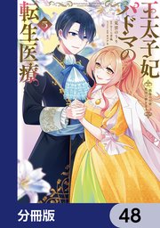王太子妃パドマの転生医療　「戦場の天使」は救国の夢を見る【分冊版】　48