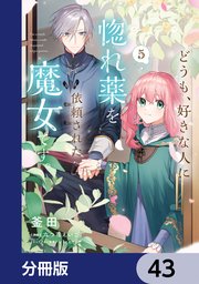 どうも、好きな人に惚れ薬を依頼された魔女です。【分冊版】 43