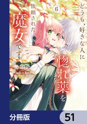 どうも、好きな人に惚れ薬を依頼された魔女です。【分冊版】　51