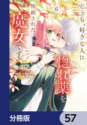 どうも、好きな人に惚れ薬を依頼された魔女です。【分冊版】