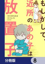 もしかして、近所のあの子は放置子【分冊版】 8