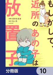 もしかして、近所のあの子は放置子【分冊版】 10