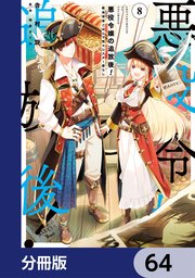 悪役令嬢の追放後！ 教会改革ごはんで悠々シスター暮らし【分冊版】 64