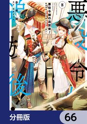 悪役令嬢の追放後！ 教会改革ごはんで悠々シスター暮らし【分冊版】 66