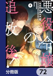悪役令嬢の追放後！ 教会改革ごはんで悠々シスター暮らし【分冊版】 72