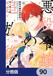 悪役令嬢の追放後！ 教会改革ごはんで悠々シスター暮らし【分冊版】 90
