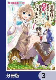 勇者様の幼馴染という職業の負けヒロインに転生したので、調合師にジョブチェンジします。【分冊版】 3