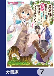 勇者様の幼馴染という職業の負けヒロインに転生したので、調合師にジョブチェンジします。【分冊版】 7