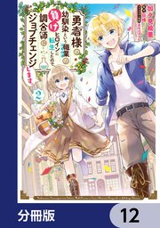 勇者様の幼馴染という職業の負けヒロインに転生したので、調合師にジョブチェンジします。【分冊版】 12