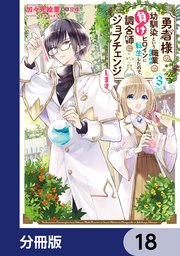 勇者様の幼馴染という職業の負けヒロインに転生したので、調合師にジョブチェンジします。【分冊版】 18