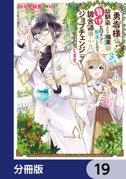 勇者様の幼馴染という職業の負けヒロインに転生したので、調合師にジョブチェンジします。【分冊版】 19