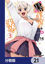 黒ギャルさんが来る！【分冊版】 21