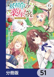 妖精印の薬屋さん【分冊版】 51