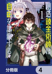 創造錬金術師は自由を謳歌する 故郷を追放されたら、魔王のお膝元で超絶効果のマジックアイテム作り放題になりました【分冊版】 4