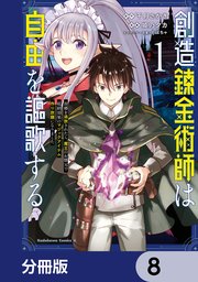 創造錬金術師は自由を謳歌する 故郷を追放されたら、魔王のお膝元で超絶効果のマジックアイテム作り放題になりました【分冊版】 8