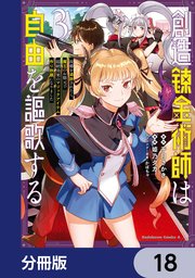 創造錬金術師は自由を謳歌する 故郷を追放されたら、魔王のお膝元で超絶効果のマジックアイテム作り放題になりました【分冊版】 18